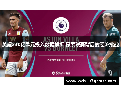 英超230亿欧元投入数据解析 探索联赛背后的经济挑战