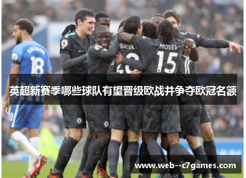 英超新赛季哪些球队有望晋级欧战并争夺欧冠名额