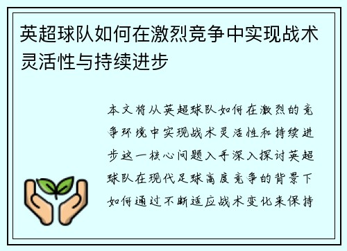 英超球队如何在激烈竞争中实现战术灵活性与持续进步