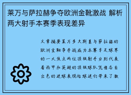 莱万与萨拉赫争夺欧洲金靴激战 解析两大射手本赛季表现差异