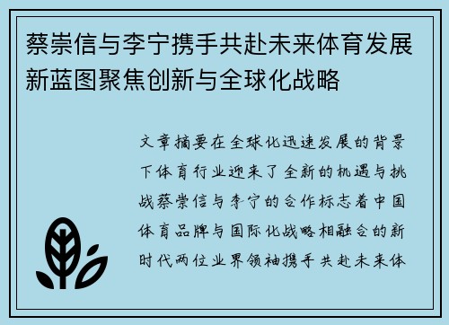 蔡崇信与李宁携手共赴未来体育发展新蓝图聚焦创新与全球化战略