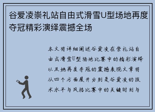 谷爱凌崇礼站自由式滑雪U型场地再度夺冠精彩演绎震撼全场