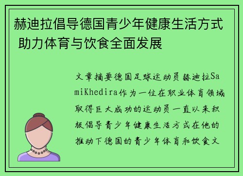 赫迪拉倡导德国青少年健康生活方式 助力体育与饮食全面发展