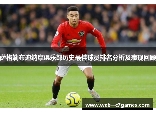 萨格勒布迪纳摩俱乐部历史最佳球员排名分析及表现回顾