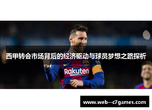 西甲转会市场背后的经济驱动与球员梦想之路探析