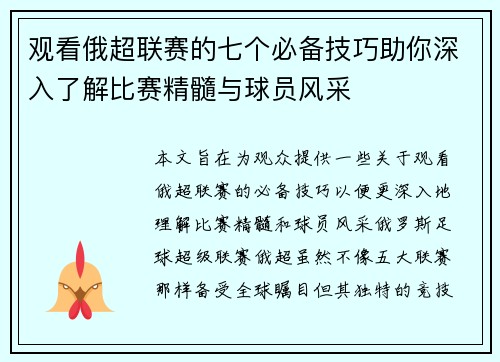 观看俄超联赛的七个必备技巧助你深入了解比赛精髓与球员风采