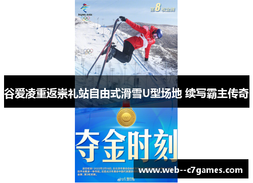 谷爱凌重返崇礼站自由式滑雪U型场地 续写霸主传奇