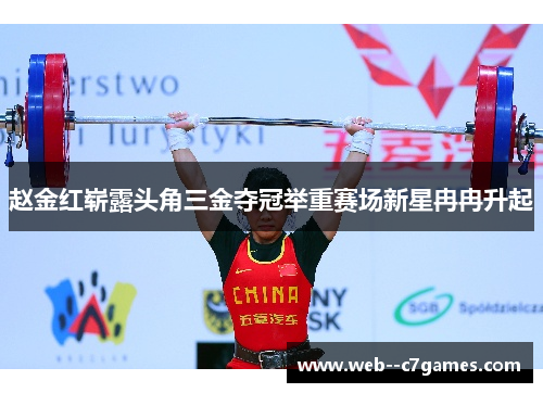 赵金红崭露头角三金夺冠举重赛场新星冉冉升起