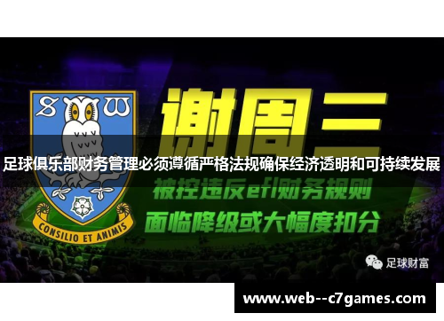足球俱乐部财务管理必须遵循严格法规确保经济透明和可持续发展