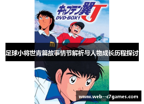 足球小将世青篇故事情节解析与人物成长历程探讨
