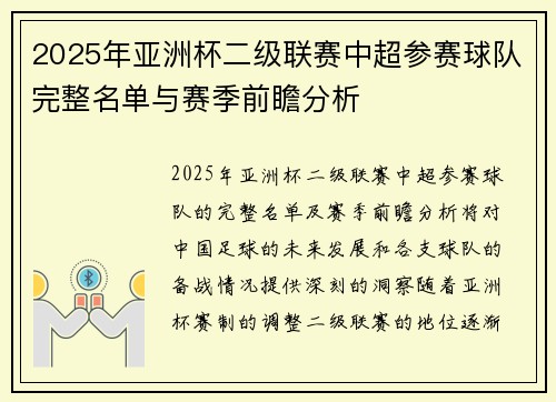 2025年亚洲杯二级联赛中超参赛球队完整名单与赛季前瞻分析
