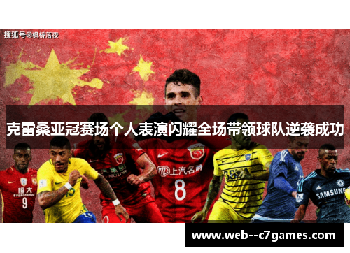 克雷桑亚冠赛场个人表演闪耀全场带领球队逆袭成功