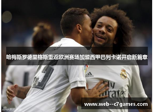 哈梅斯罗德里格斯重返欧洲赛场加盟西甲巴列卡诺开启新篇章