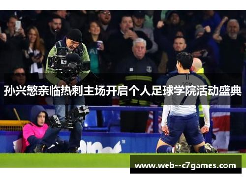 孙兴慜亲临热刺主场开启个人足球学院活动盛典