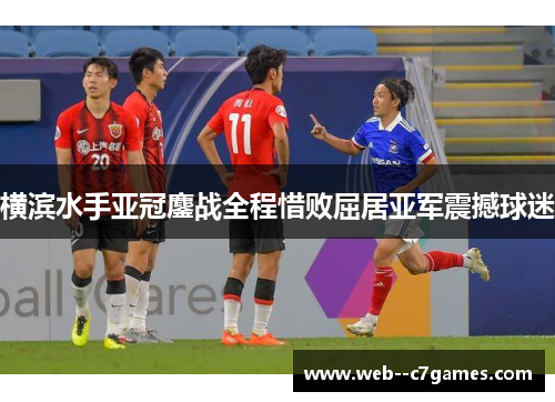 横滨水手亚冠鏖战全程惜败屈居亚军震撼球迷