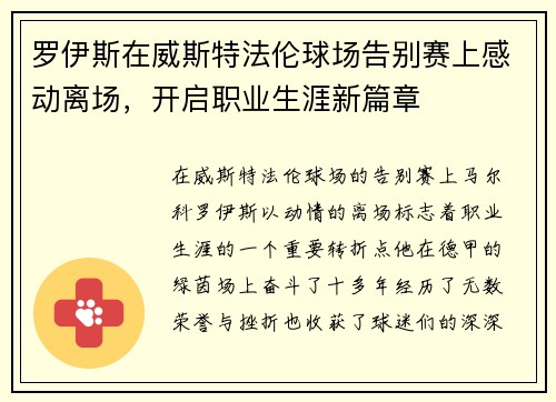 罗伊斯在威斯特法伦球场告别赛上感动离场，开启职业生涯新篇章