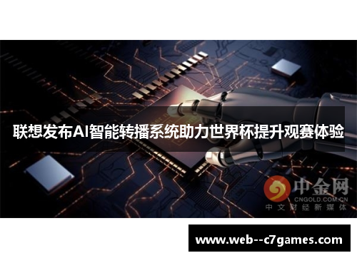 联想发布AI智能转播系统助力世界杯提升观赛体验