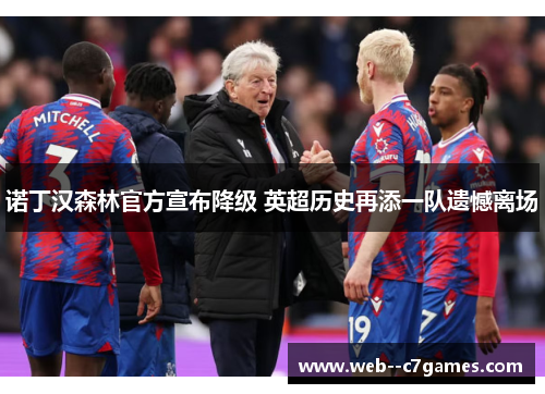 诺丁汉森林官方宣布降级 英超历史再添一队遗憾离场