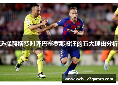 选择赫塔费对阵巴塞罗那投注的五大理由分析