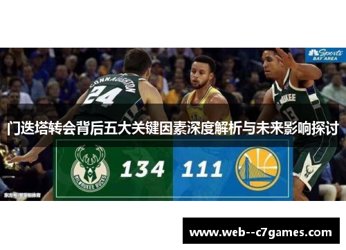 门迭塔转会背后五大关键因素深度解析与未来影响探讨