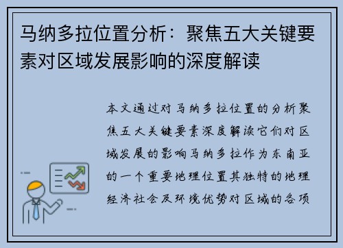 马纳多拉位置分析：聚焦五大关键要素对区域发展影响的深度解读
