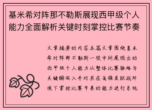 基米希对阵那不勒斯展现西甲级个人能力全面解析关键时刻掌控比赛节奏