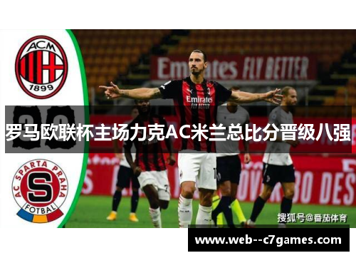 罗马欧联杯主场力克AC米兰总比分晋级八强
