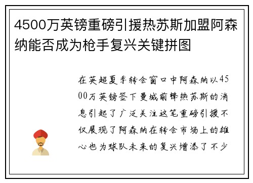 4500万英镑重磅引援热苏斯加盟阿森纳能否成为枪手复兴关键拼图