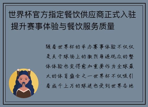 世界杯官方指定餐饮供应商正式入驻 提升赛事体验与餐饮服务质量
