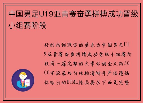 中国男足U19亚青赛奋勇拼搏成功晋级小组赛阶段