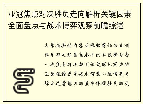 亚冠焦点对决胜负走向解析关键因素全面盘点与战术博弈观察前瞻综述