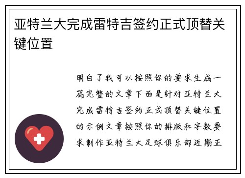 亚特兰大完成雷特吉签约正式顶替关键位置