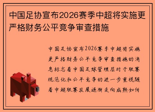 中国足协宣布2026赛季中超将实施更严格财务公平竞争审查措施
