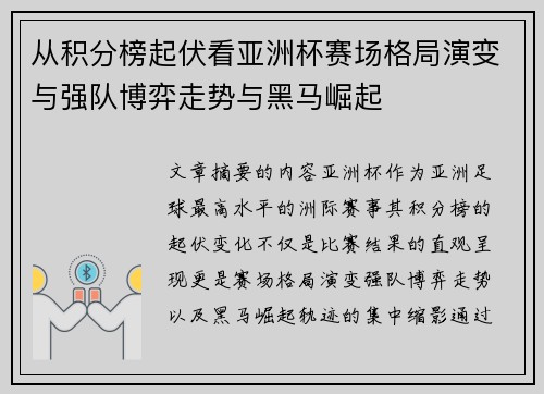 从积分榜起伏看亚洲杯赛场格局演变与强队博弈走势与黑马崛起