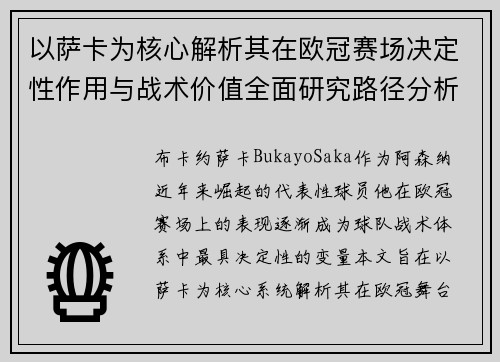 以萨卡为核心解析其在欧冠赛场决定性作用与战术价值全面研究路径分析