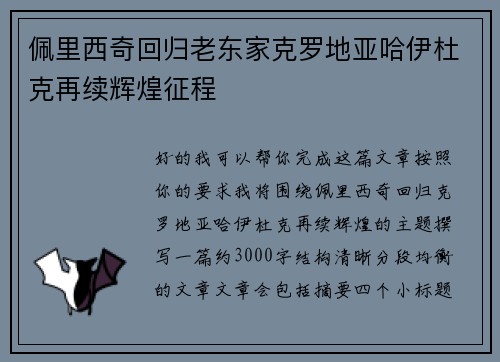 佩里西奇回归老东家克罗地亚哈伊杜克再续辉煌征程