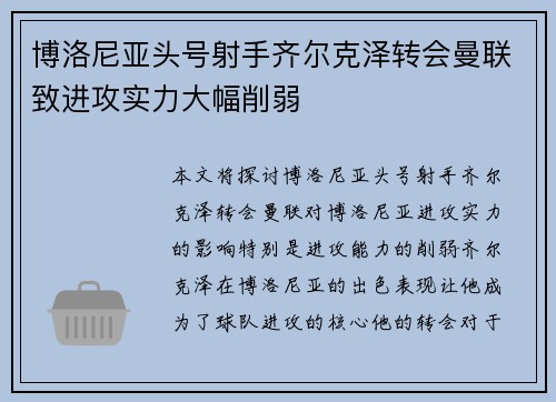 博洛尼亚头号射手齐尔克泽转会曼联致进攻实力大幅削弱
