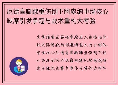厄德高脚踝重伤倒下阿森纳中场核心缺席引发争冠与战术重构大考验