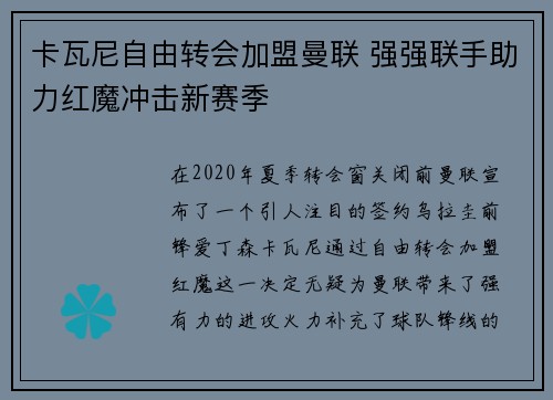 卡瓦尼自由转会加盟曼联 强强联手助力红魔冲击新赛季