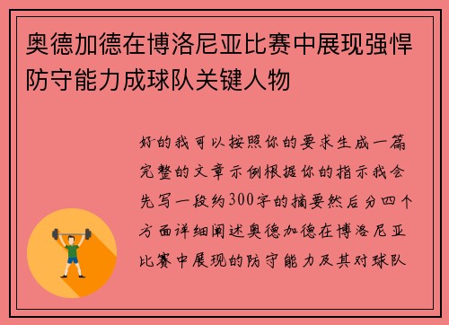 奥德加德在博洛尼亚比赛中展现强悍防守能力成球队关键人物