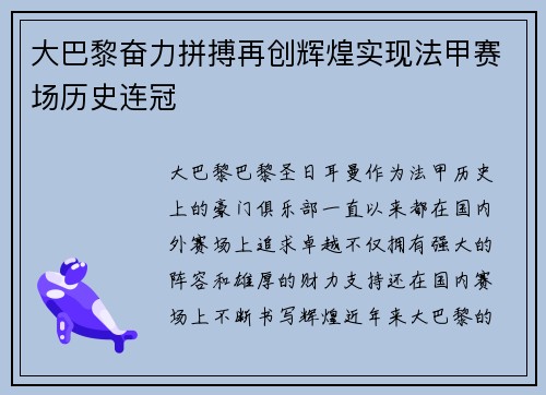 大巴黎奋力拼搏再创辉煌实现法甲赛场历史连冠