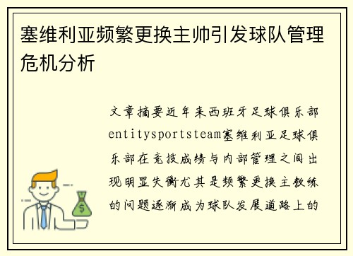 塞维利亚频繁更换主帅引发球队管理危机分析