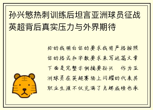 孙兴慜热刺训练后坦言亚洲球员征战英超背后真实压力与外界期待
