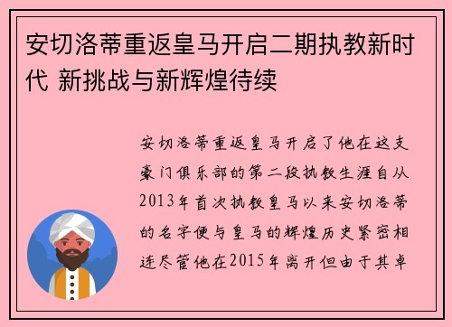 安切洛蒂重返皇马开启二期执教新时代 新挑战与新辉煌待续
