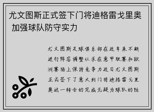 尤文图斯正式签下门将迪格雷戈里奥 加强球队防守实力