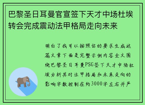 巴黎圣日耳曼官宣签下天才中场杜埃转会完成震动法甲格局走向未来