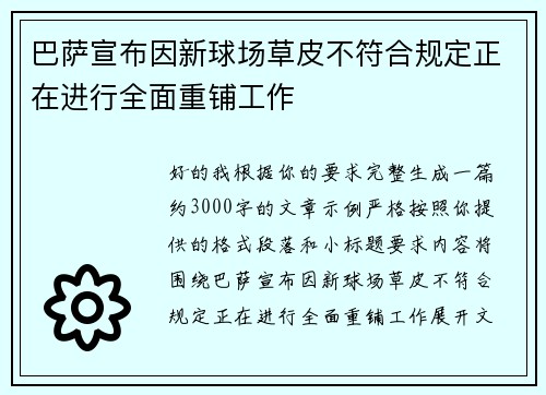 巴萨宣布因新球场草皮不符合规定正在进行全面重铺工作