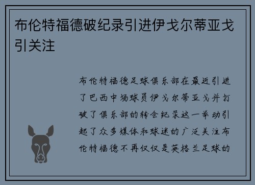布伦特福德破纪录引进伊戈尔蒂亚戈引关注