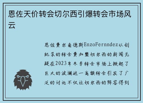 恩佐天价转会切尔西引爆转会市场风云
