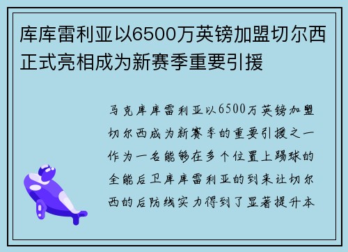 库库雷利亚以6500万英镑加盟切尔西正式亮相成为新赛季重要引援 库库雷利亚以6500万英镑加盟切尔西正式亮相成为新赛季重要引援